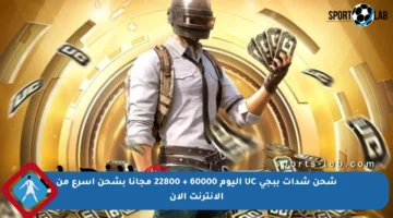 شحن شدات ببجي UC اليوم 60000 + 22800 مجانا بشحن أسرع من الإنترنت الآن